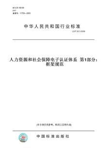 【纸版图书】LD/T30.1-2009人力资源和社会保障电子认证体系第1部分:框架规范