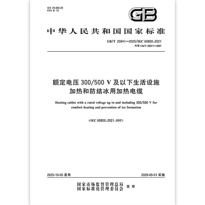 【纸质图书】GB/T 20841-2025 额定电压300/500V及以下生活设施加热和防结冰用加热电缆 中国标准出版社