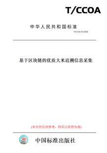 纸版 2020基于区块链 图书 CCOA35 优质大米追溯信息采集
