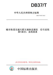 2021城市轨道交通互联互通体系规范信号系统第1部分：系统需求 此标准为山东省地方标准 T4440.1 DB37 纸版 图书