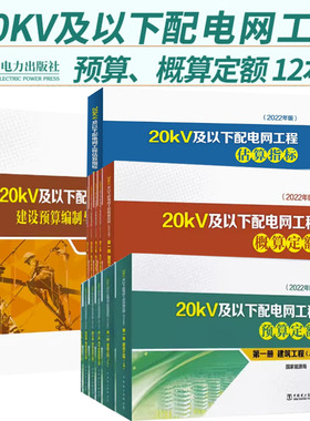 单本套装任选（2022年版）20kV及以下配电网工程预算定额二三四五册 建筑工程电气设备安装架空线路电缆线路通信及自动化