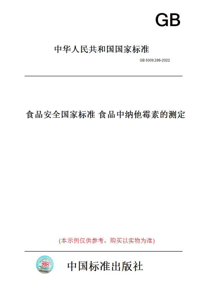 【纸版图书】GB5009.286-2022食品安全国家标准食品中纳他霉素的测定