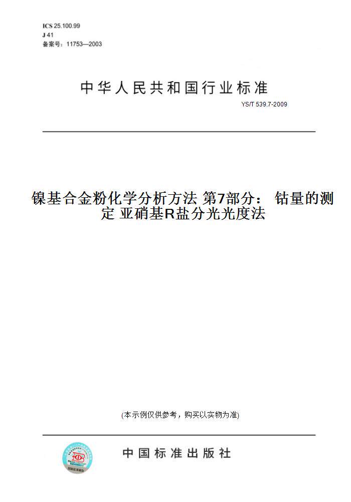 7-2009镍基合金粉化学分析方法第7部分:钴量的测定亚硝基r盐分光光度