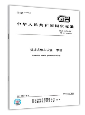 2021年新标 GB/T 26476-2021 机械式停车设备 术语 2022年07月01日实施 2022年起重机械式停车设备标准法律用书