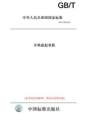 【纸版图书】GB/T27996-2022全地面起重机