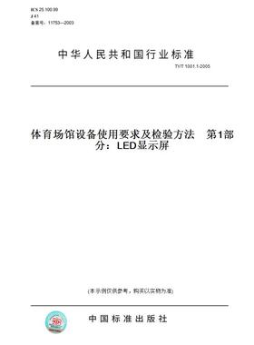 【纸版图书】TY/T1001.1-2005体育场馆设备使用要求及检验方法第1部分：LED显示屏