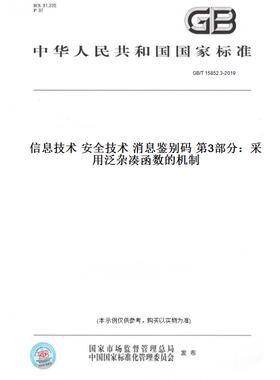 【纸版图书】GB/T15852.3-2019信息技术安全技术消息鉴别码第3部分：采用泛杂凑函数的机制