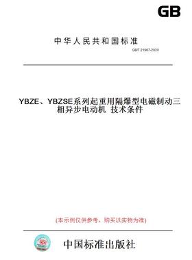 【纸版图书】GB/T21967-2020YBZE、YBZSE系列起重用隔爆型电磁制动三相异步电动机技术条件
