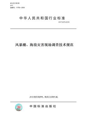 【纸版图书】HY/T0275-2019风暴潮、海浪灾害现场调查技术规范