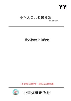 【纸版图书】YY/T1803-2021聚乙烯醇止血海绵