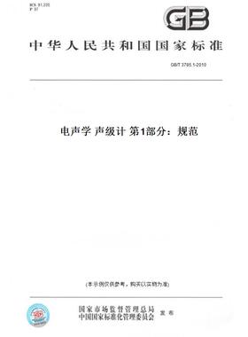 【纸版图书】GB/T3785.1-2010电声学声级计第1部分：规范