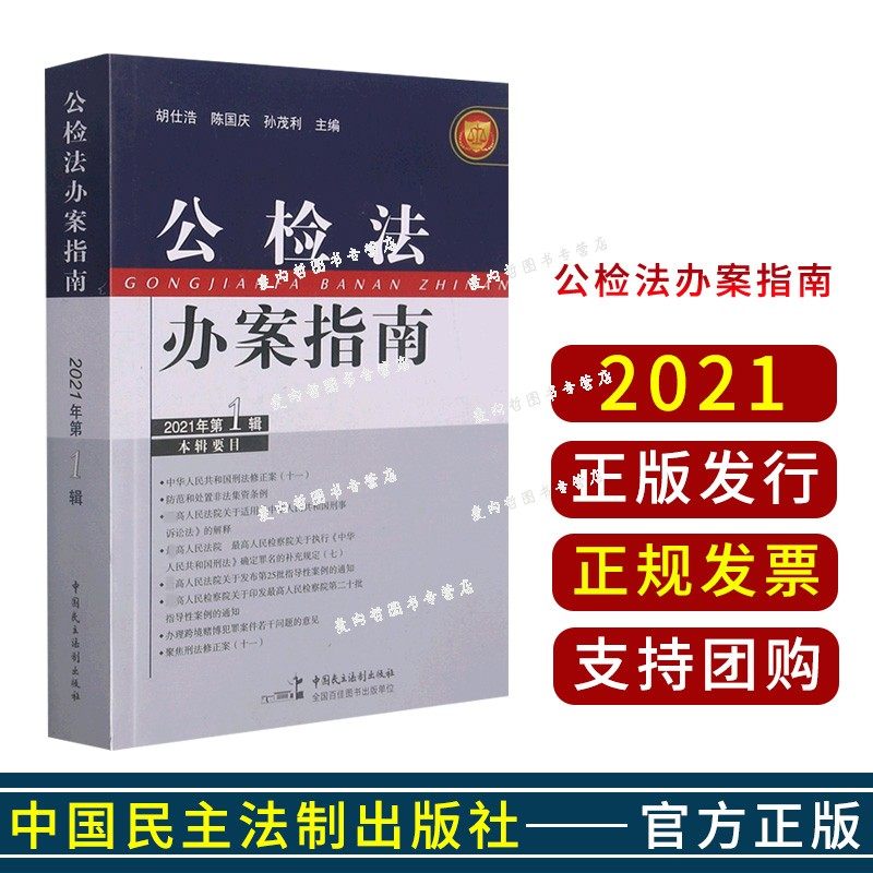 公检法办案指南 2021年第1辑 胡仕浩 陈国庆 孙茂利主编 中国民主法制