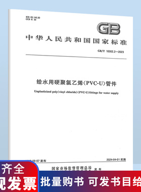 B 2023年 GB/T 10002.2-2023 给水用硬聚氯乙烯（PVC-U）管件 代替GB/T 10002.2-2003
