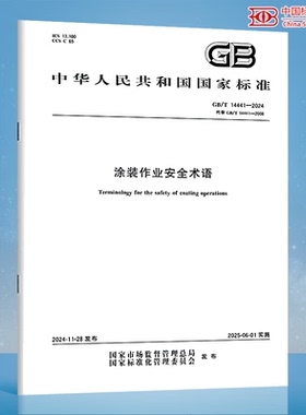 GB/T 14441-2024 涂装作业安全术语