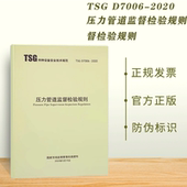 2020压力管道监督检验规则 代替压力管道安装 安全质量监督检验规则 现货速发 2013元 D7006 D7001 件制造监督 TSG