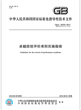 现货速发 GB/Z 19579-2012 卓越绩效评价准则实施指南 中国标准出版社 国家标准