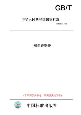 【纸版图书】GB/T26655-2022蠕墨铸铁件
