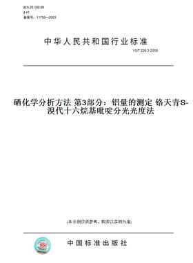 【纸版图书】YS/T226.3-2009硒化学分析方法第3部分：铝量的测定铬天青S-溴代十六烷基吡啶分光光度法