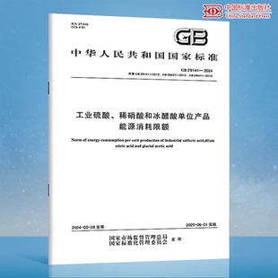 GB 29141-2024 工业硫酸、稀硝酸和冰醋酸单位产品能源消耗限额