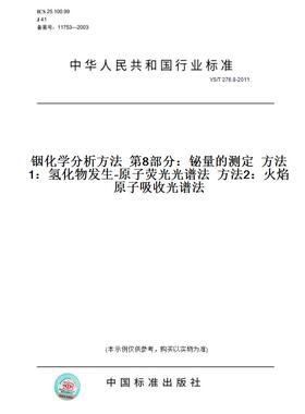【纸版图书】YS/T276.8-2011铟化学分析方法第8部分：铋量的测定方法1：氢化物发生-原子荧光光谱法方法2：火焰原子吸收光谱法