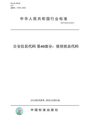 【纸版图书】GA/T2000.40-2014公安信息代码第40部分：使用状态代码