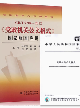正版现货 2本套 GB/T 9704-2012《党政机关公文格式》国家标准应用指南+GB/T9704-2012党政机关公文格式国家标准 中国标准出版社