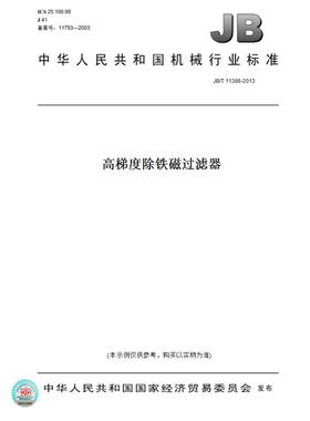 【纸版图书】JB/T11386-2013高梯度除铁磁过滤器