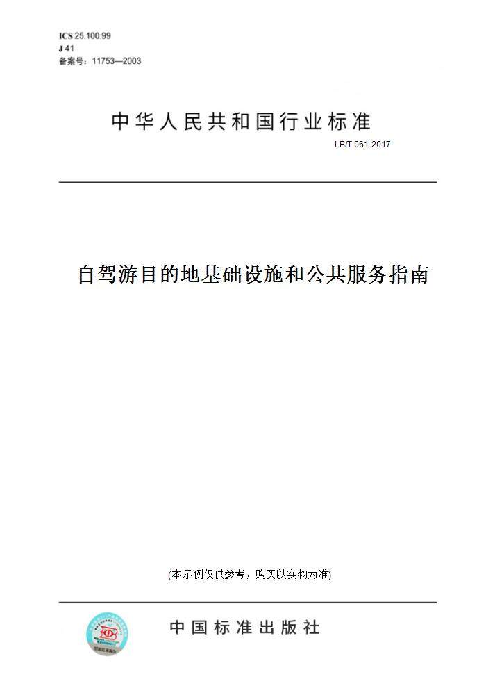 【纸版图书】LB/T061-2017自驾游目的地基础设施和公共服务指南,书籍/杂志/报纸,工具书,淘宝优惠券,粉丝福利购,淘宝优惠卷