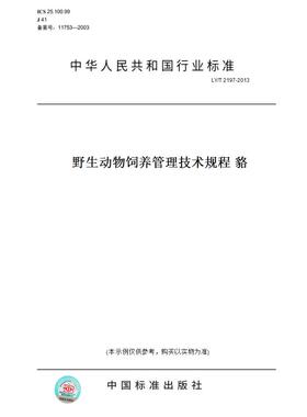 【纸版图书】LY/T2197-2013野生动物饲养管理技术规程貉