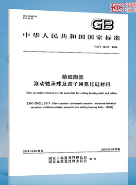 GB/T 44751-2024 精细陶瓷 滚动轴承球及滚子用氮化硅材料