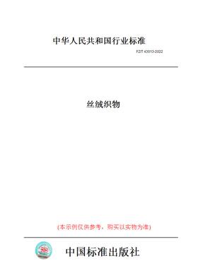 【纸版图书】FZ/T43013-2022丝绒织物