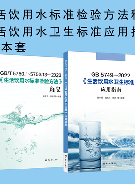 【2本/套】GB/T 5750.1~5750.13-2023 生活饮用水标准检验方法 释义+GB 5749-2022生活饮用水卫生标准应用指南