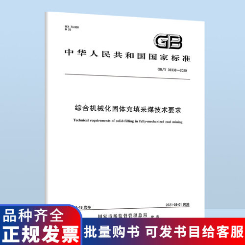 B GB/T 39338-2020 综合机械化固体充填采煤技术要求