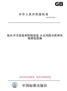 【纸版图书】GB/Z40776-2021低压开关设备和控制设备火灾风险分析和风险降低措施