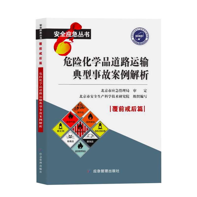 危险化学品道路运输典型事故案例解析 覆前戒后篇 安全应急丛书 书籍/杂志/报纸 管理/经济 原图主图