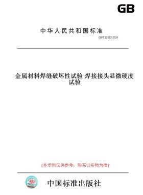 【纸版图书】GB/T27552-2021金属材料焊缝破坏性试验焊接接头显微硬度试验