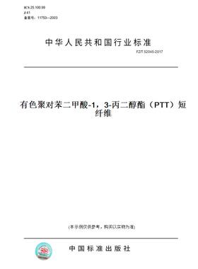 【纸版图书】FZ/T52045-2017有色聚对苯二甲酸-1，3-丙二醇酯（PTT）短纤维