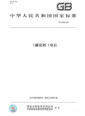 【纸版图书】GB10665-2004碳化钙（电石）