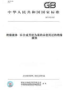 【纸版图书】GB/T21221-2007绝缘液体以合成芳烃为基的未使用过的绝缘液体