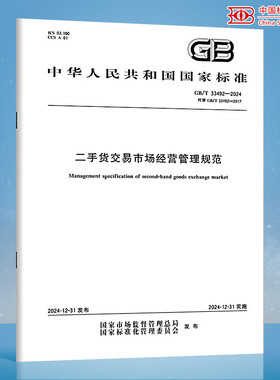 GB/T 33492-2024 二手货交易市场经营管理规范