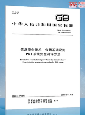 GB/T 21054-2023信息安全技术 公钥基础设施 PKI系统安全测评方法