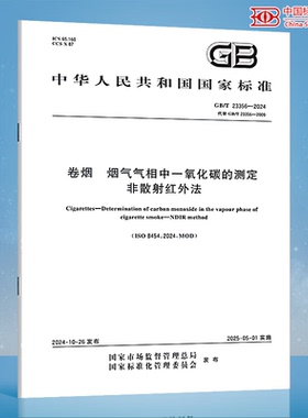 GB/T 23356-2024 卷烟 烟气气相中一氧化碳的测定 非散射红外法