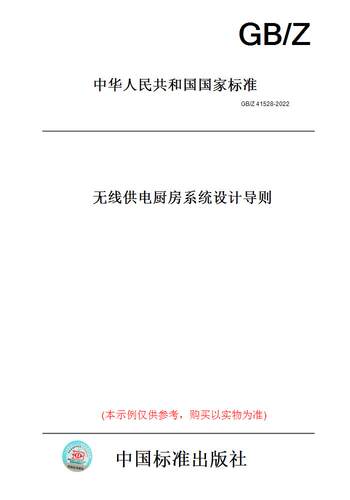 【纸版图书】GB/Z41528-2022无线供电厨房系统设计导则
