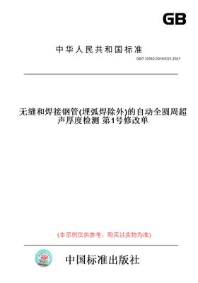 【纸版图书】GB/T32552-2016/XG1-2021无缝和焊接钢管(埋弧焊除外)的自动全圆周超声厚度检测第1号修改单