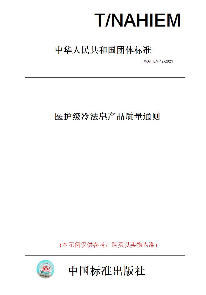 【纸版图书】T/NAHIEM42-2021医护级冷法皂产品质量通则 书籍/杂志/报纸 工具书 原图主图