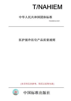 【纸版图书】T/NAHIEM42-2021医护级冷法皂产品质量通则