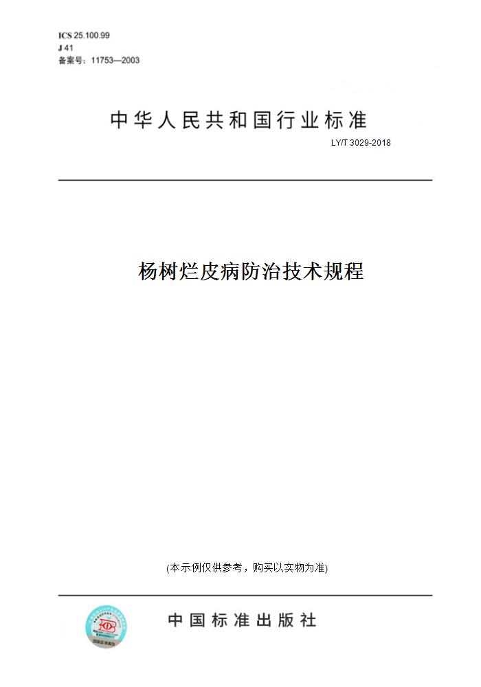 【纸版图书】LY/T3029-2018杨树烂皮病防治技术规程 书籍/杂志/报纸 工具书 原图主图