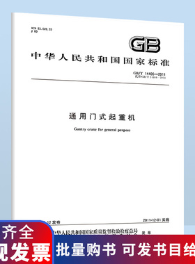 B GB/T 14406-2011 通用门式起重机