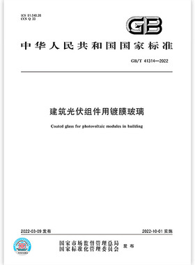 【纸版图书】GB/T 41314-2022建筑光伏组件用镀膜玻璃