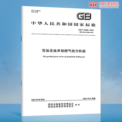 【纸质图书】GB/T 23506-2025 石油采油井场燃气动力机组